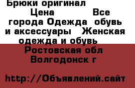 Брюки оригинал RobeDiKappa › Цена ­ 5 000 - Все города Одежда, обувь и аксессуары » Женская одежда и обувь   . Ростовская обл.,Волгодонск г.